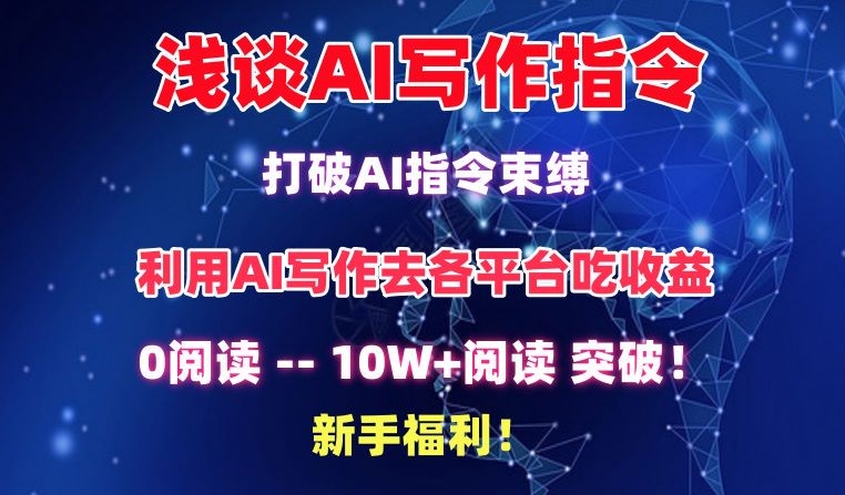 浅谈AI写作指令，打破AI指令束缚，破10W+阅读!新手福利网赚项目-副业赚钱-互联网创业-资源整合八方网创