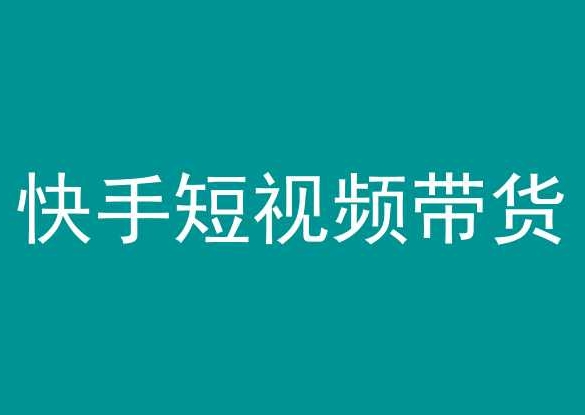 快手短视频带货，操作简单易上手，人人都可操作的长期稳定项目!网赚项目-副业赚钱-互联网创业-资源整合八方网创