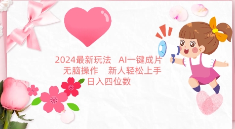 2024最新玩法，AI一键生成图文带货， 无脑操作，新人轻松上手网赚项目-副业赚钱-互联网创业-资源整合八方网创