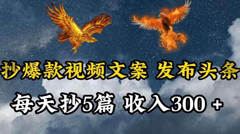 通过抄爆款视频文案，每天轻松三五张，操作简单容易上手网赚项目-副业赚钱-互联网创业-资源整合八方网创