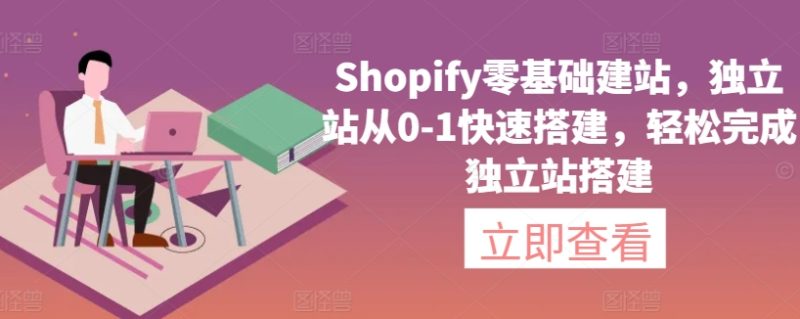 Shopify零基础建站，独立站从0-1快速搭建，轻松完成独立站搭建网赚项目-副业赚钱-互联网创业-资源整合八方网创