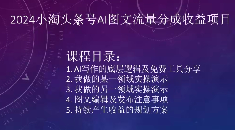2024小淘头条号AI图文流量分成收益项目网赚项目-副业赚钱-互联网创业-资源整合八方网创
