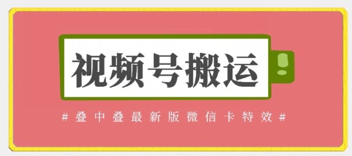 视频号搬运：迭中迭最新版微信卡特效，无需内录，无需替换草稿网赚项目-副业赚钱-互联网创业-资源整合八方网创