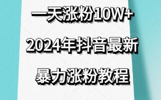 抖音最新暴力涨粉教程，视频去重，一天涨粉10w+，效果太暴力了，刷新你们的认知网赚项目-副业赚钱-互联网创业-资源整合八方网创