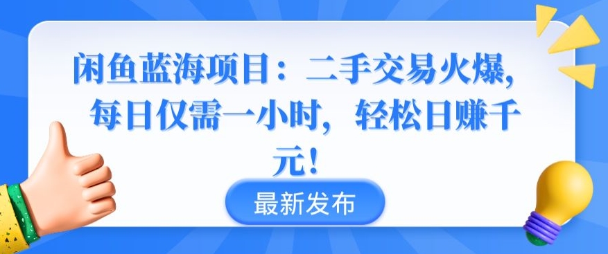 闲鱼蓝海项目：二手交易火爆，每日仅需一小时，轻松日赚千元网赚项目-副业赚钱-互联网创业-资源整合八方网创