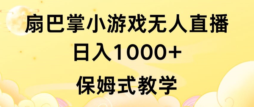 抖音最强风口，扇巴掌无人直播小游戏日入1000+，无需露脸，保姆式教学网赚项目-副业赚钱-互联网创业-资源整合八方网创