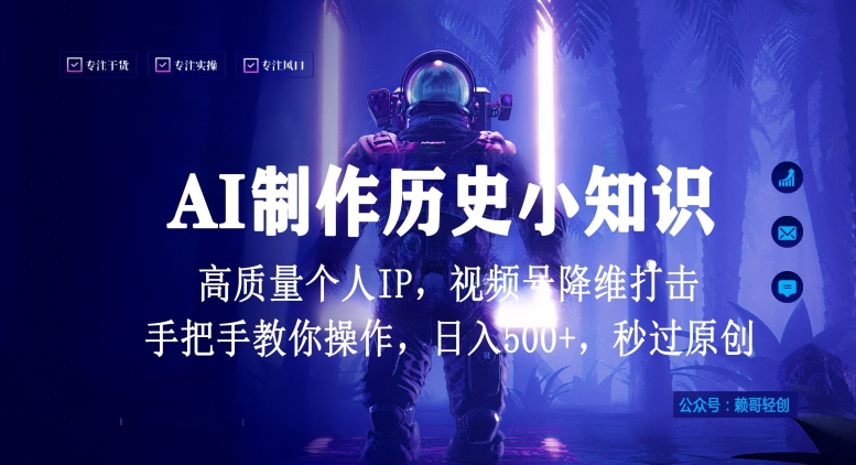 视频号AI制作历史小知识，日入1000+高质量原创个人ip，秒过原创，降维打击，全网首发网赚项目-副业赚钱-互联网创业-资源整合八方网创