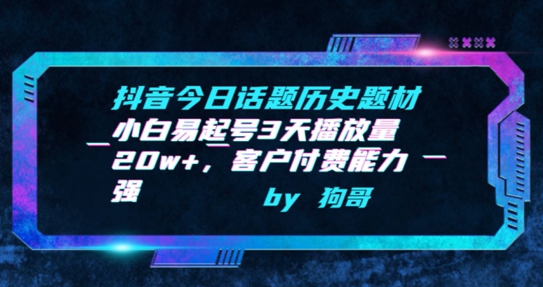 抖音今日话题历史题材-小白易起号3天播放量20w+，客户付费能力强网赚项目-副业赚钱-互联网创业-资源整合八方网创