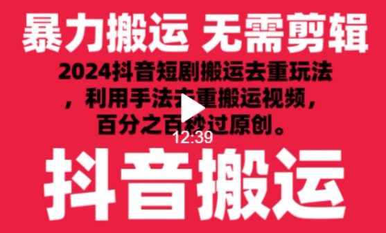 2024最新抖音搬运技术，抖音短剧视频去重，手法搬运，利用工具去重，达到秒过原创的效果网赚项目-副业赚钱-互联网创业-资源整合八方网创