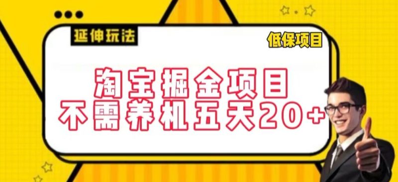 淘宝掘金项目，不需养机，五天20+，每天只需要花三四个小时网赚项目-副业赚钱-互联网创业-资源整合八方网创