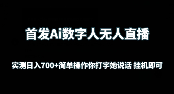 首发Ai数字人无人直播，实测日入700+无脑操作 你打字她说话挂机即可网赚项目-副业赚钱-互联网创业-资源整合八方网创