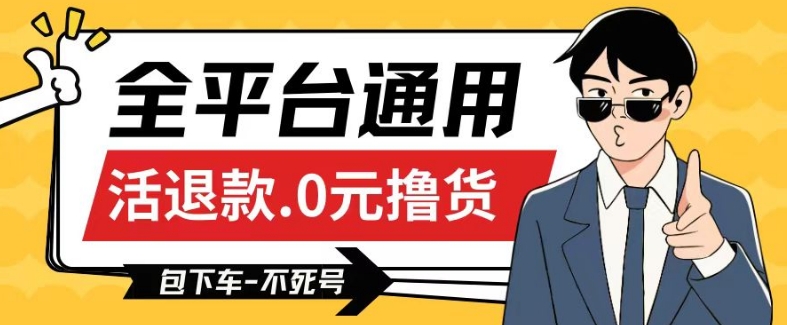 全平台通用，活退款0元撸货百分百成功，不死号长期可做，顺便还可撸运费，保姆级教程【仅揭秘】网赚项目-副业赚钱-互联网创业-资源整合八方网创