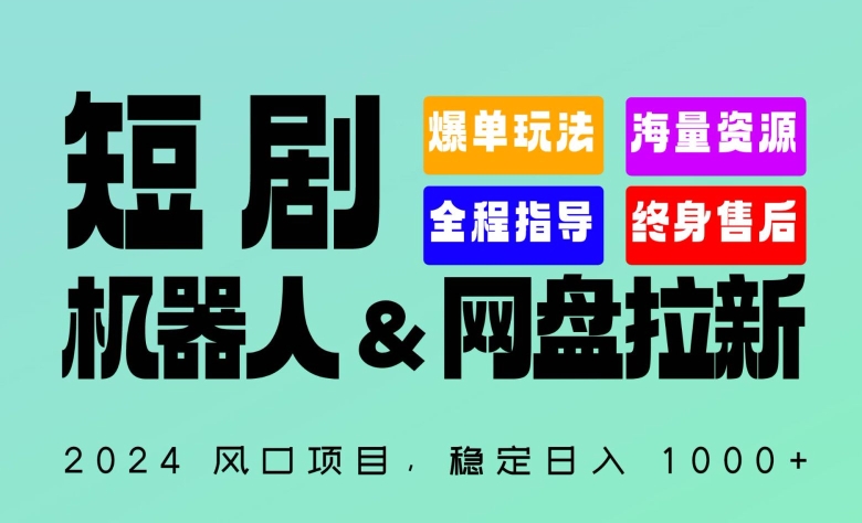2024“短剧机器人+网盘拉新”全自动运行项目，稳定日入1000+，你的每一条专属链接都在为你赚钱网赚项目-副业赚钱-互联网创业-资源整合八方网创