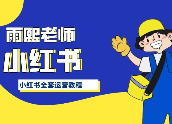 小红书全套运营教程，带你手把手认识小红书网赚项目-副业赚钱-互联网创业-资源整合八方网创