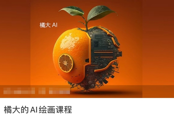 橘大的AI绘画课程，AI绘画零基础小白，从入门到精通网赚项目-副业赚钱-互联网创业-资源整合八方网创