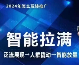 七层老徐·2024引力魔方人群智能拉满+无界推广高阶，自创全店动销玩法网赚项目-副业赚钱-互联网创业-资源整合八方网创