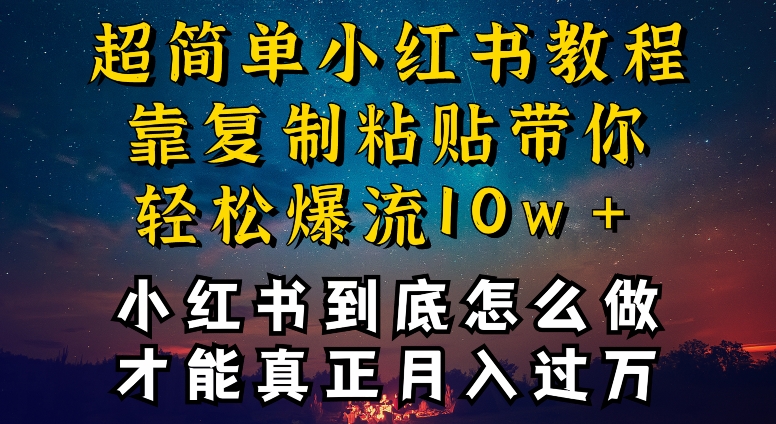 小红书博主到底怎么做，才能复制粘贴不封号，还能爆流引流疯狂变现，全是干货网赚项目-副业赚钱-互联网创业-资源整合八方网创