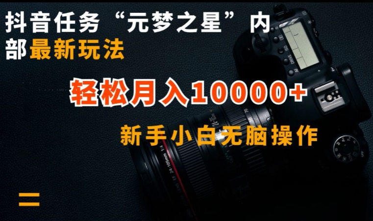 抖音任务“元梦之星”内部最新玩法，新手小白无脑操作，轻松月入10000+网赚项目-副业赚钱-互联网创业-资源整合八方网创