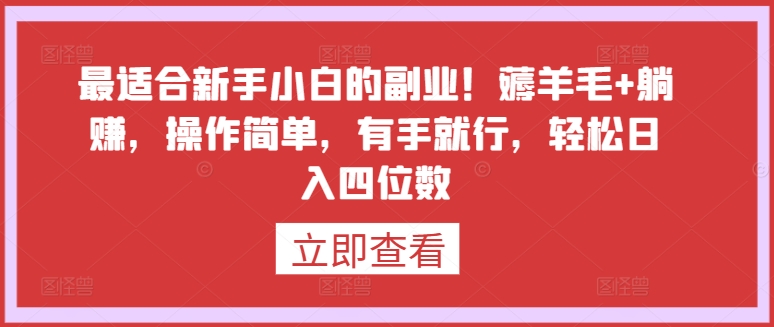 最适合新手小白的副业！薅羊毛+躺赚，操作简单，有手就行，轻松日入四位数网赚项目-副业赚钱-互联网创业-资源整合八方网创