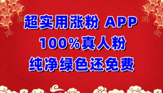 超实用涨粉，APP100%真人粉纯净绿色还免费，不再为涨粉犯愁网赚项目-副业赚钱-互联网创业-资源整合八方网创