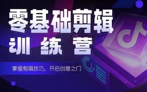 2024短剧剪辑师训练营，短剧达人训练营，适合宝爸宝妈的0基础剪辑训练营网赚项目-副业赚钱-互联网创业-资源整合八方网创