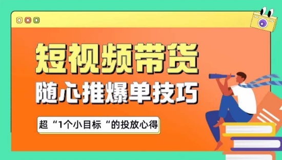 随心推爆单秘诀，短视频带货-超1个小目标的投放心得网赚项目-副业赚钱-互联网创业-资源整合八方网创