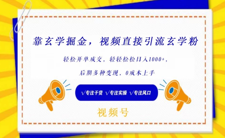 靠玄学掘金，视频直接引流玄学粉， 轻松开单成交，后期多种变现，0成本上手网赚项目-副业赚钱-互联网创业-资源整合八方网创
