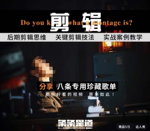 [八条自制]剪辑实战课 思维引导突破剪辑瓶颈网赚项目-副业赚钱-互联网创业-资源整合八方网创