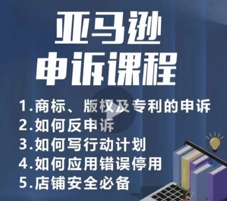 亚马逊申诉实操课，​商标、版权及专利的申诉，店铺安全必备网赚项目-副业赚钱-互联网创业-资源整合八方网创