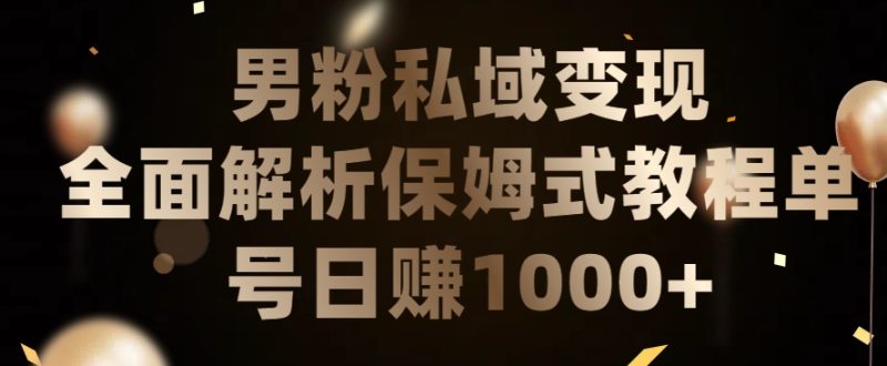 男粉私域长期靠谱的项目,经久不衰的lsp流量,日引流200+,日变现1000+网赚项目-副业赚钱-互联网创业-资源整合八方网创
