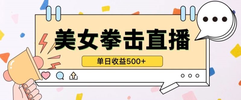 无人直播美女打拳单日收益500+,收益稳定,快速变现,小白最适合做的项目,保姆式教学网赚项目-副业赚钱-互联网创业-资源整合八方网创