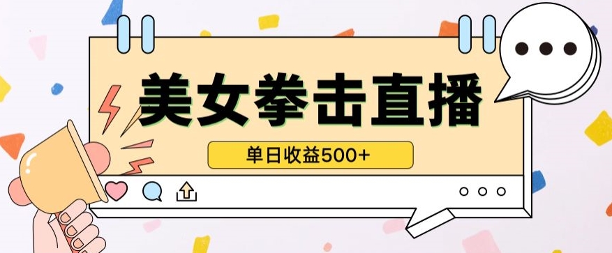 无人直播美女打拳单日收益500+，收益稳定，快速变现，小白最适合做的项目，保姆式教学网赚项目-副业赚钱-互联网创业-资源整合八方网创