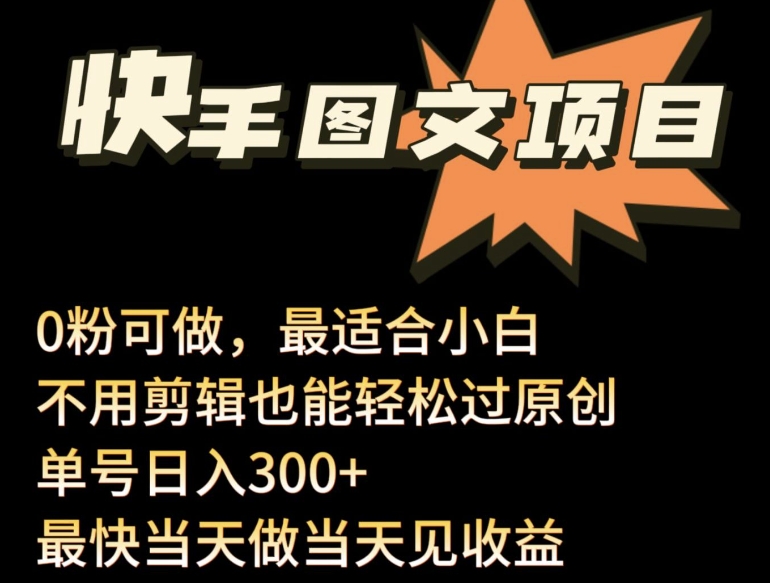24年最新快手图文带货项目，零粉可做，不用剪辑轻松过原创单号轻松日入300+网赚项目-副业赚钱-互联网创业-资源整合八方网创