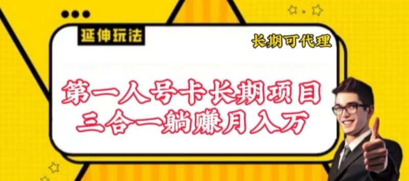 流量卡长期项目，低门槛 人人都可以做，可以撬动高收益网赚项目-副业赚钱-互联网创业-资源整合八方网创