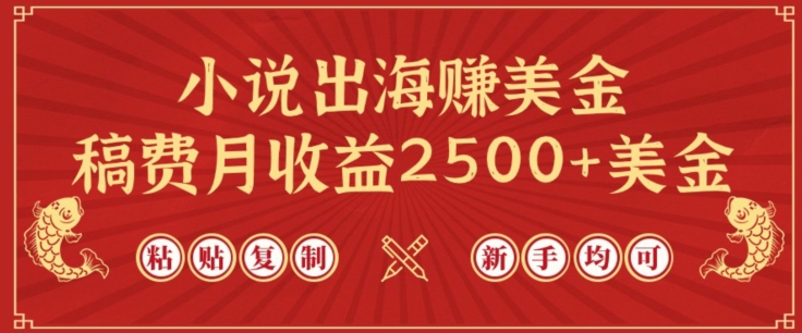 小说出海赚美金，稿费月收益2500+美金，仅需chatgpt粘贴复制，新手也能玩转网赚项目-副业赚钱-互联网创业-资源整合八方网创