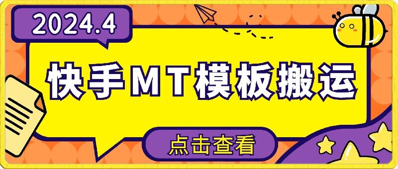 4月快手最新MT模板搬运技术，需要安卓手机，简单操作，无需剪辑网赚项目-副业赚钱-互联网创业-资源整合八方网创