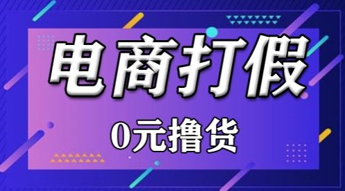 外面收费2980的某宝打假吃货项目最新玩法【仅揭秘】网赚项目-副业赚钱-互联网创业-资源整合八方网创