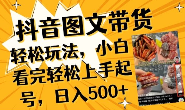 抖音图文带货已过时?那你不如仔细看看这个，小白看完轻松上手起号，日入500+不是梦网赚项目-副业赚钱-互联网创业-资源整合八方网创