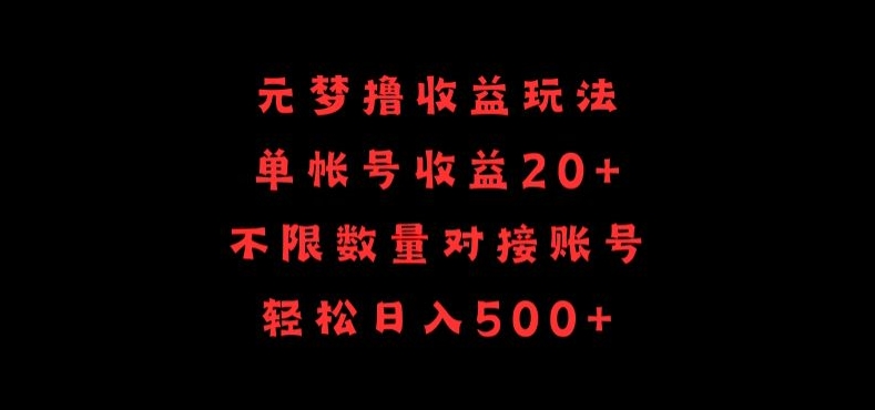 元梦撸收益玩法，单号收益20+，不限数量，对接账号，轻松日入500+网赚项目-副业赚钱-互联网创业-资源整合八方网创