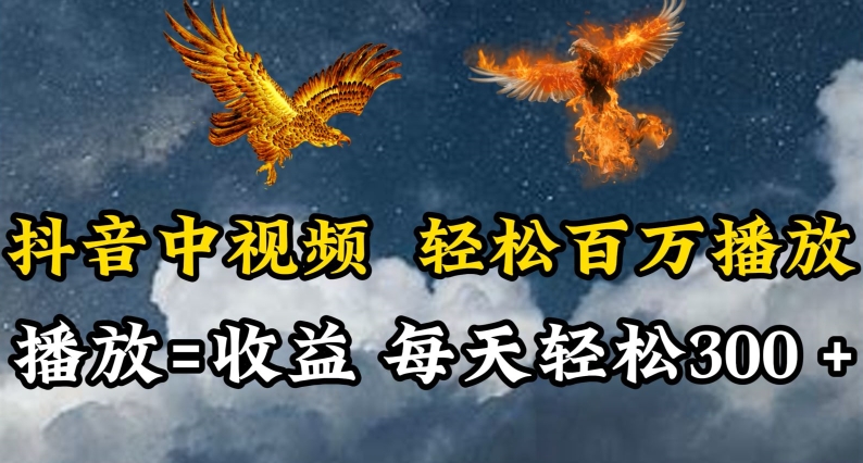 抖音中视频轻松百万播放，有播放就有收益，每天轻松两三张网赚项目-副业赚钱-互联网创业-资源整合八方网创