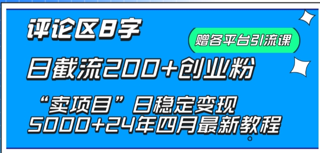 抖音评论区8字日截流200+创业粉 “卖项目”日稳定变现5000+网赚项目-副业赚钱-互联网创业-资源整合八方网创