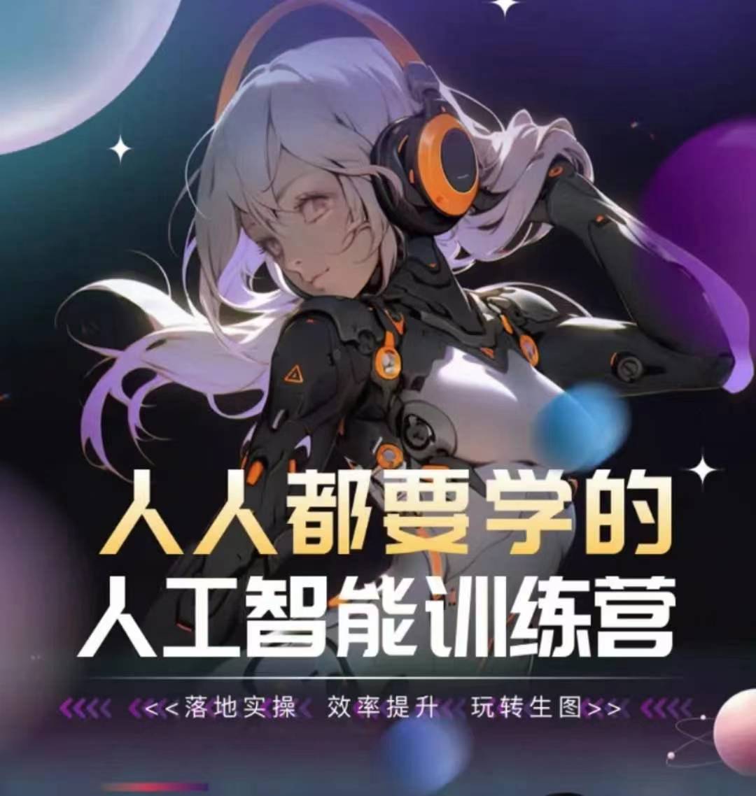 人人都要学的人工智能训练营，落地实操 效率提升 玩转生图网赚项目-副业赚钱-互联网创业-资源整合八方网创
