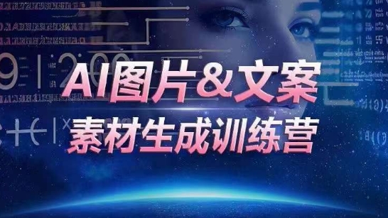 AI图片&文案素材生成训练营，海量素材一键生成，高效运营，提升数倍人效网赚项目-副业赚钱-互联网创业-资源整合八方网创