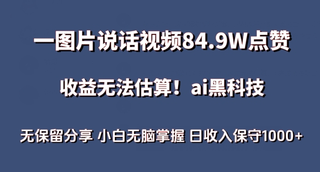 一图片说话视频84.9W点赞，收益无法估算，ai赛道蓝海项目，小白无脑掌握日收入保守1000+网赚项目-副业赚钱-互联网创业-资源整合八方网创
