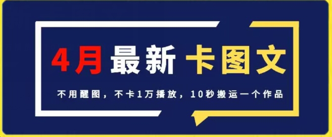 4月抖音最新卡图文，不用醒图，不卡1万播放，10秒搬运一个作品网赚项目-副业赚钱-互联网创业-资源整合八方网创
