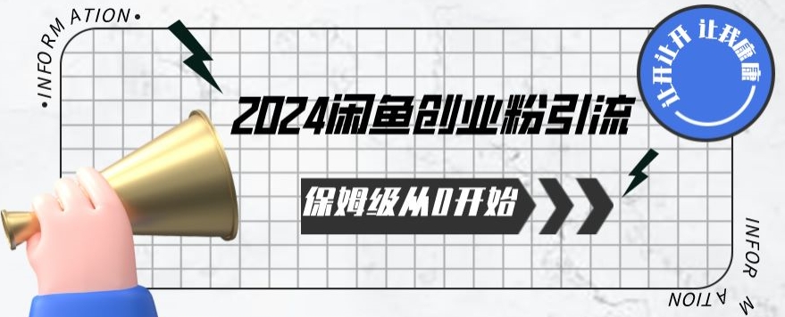 2024天天都能爆单的小红书最新玩法，月入五位数，操作简单，一学就会网赚项目-副业赚钱-互联网创业-资源整合八方网创