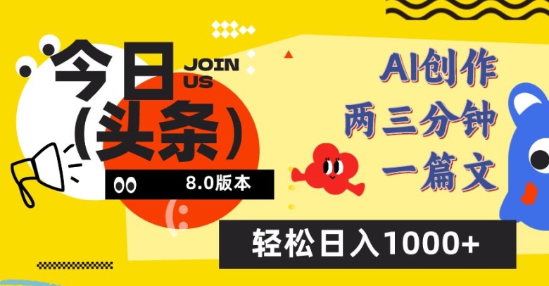 今日头条6.0玩法，AI一键创作改写，简单易上手，轻松日入1000+网赚项目-副业赚钱-互联网创业-资源整合八方网创