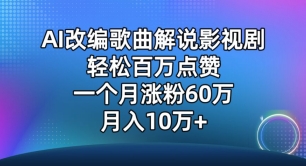 AI改编歌曲解说影视剧，唱一个火一个，单月涨粉60万，轻松月入10万网赚项目-副业赚钱-互联网创业-资源整合八方网创