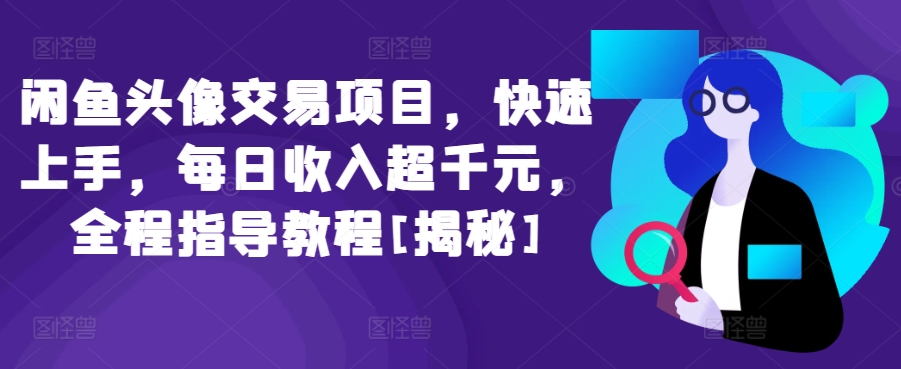 闲鱼头像交易项目，快速上手，每日收入超千元，全程指导教程[揭秘]网赚项目-副业赚钱-互联网创业-资源整合八方网创