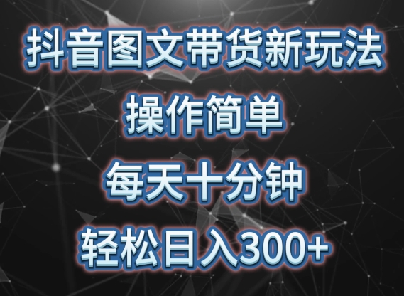 抖音图文带货新玩法， 操作简单，每天十分钟，轻松日入300+，可矩阵操作网赚项目-副业赚钱-互联网创业-资源整合八方网创